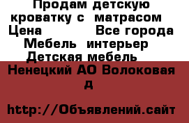 Продам детскую кроватку с  матрасом › Цена ­ 7 000 - Все города Мебель, интерьер » Детская мебель   . Ненецкий АО,Волоковая д.